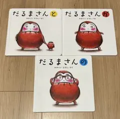 だるまさんシリーズ 3冊セット