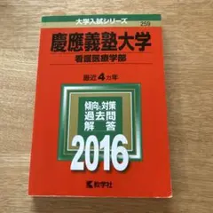 慶應義塾大学 看護医療学部 2016 傾向と対策　過去問　解答　赤本のサムネイル