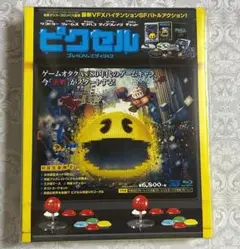 [ブルーレイ]　ピクセル　初回版