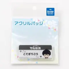 刀剣乱舞 わんぱく！ アクリルバッジ こてぎりごう（篭手切江）とうらぶ