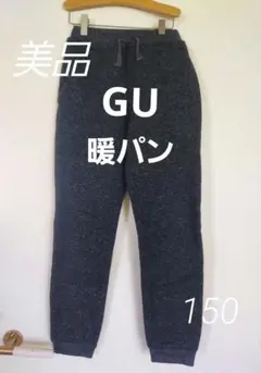 美品！GU！暖パン！裏起毛 ジョガーパンツ！黒！150