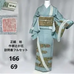 裄丈69 作家　辻が花　訪問着　フルセット　正絹　袷　華文金箔袋帯　はればれ加工