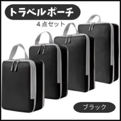 トラベルポーチ　圧縮　収納袋　旅行　トラベル　整理整頓　防水　防湿　荷物