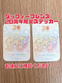 新品未使用❗非売品 Duffyand Friends20周年記念ステッカー 2枚