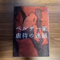 ペルザー家虐待の連鎖