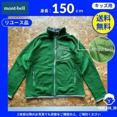 【mont-bell】 (150cm) リユース品: フリース グリーン