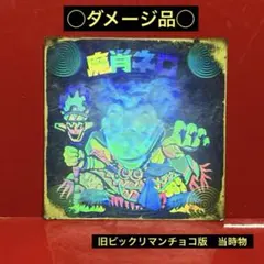 と*ら様 ◯ダメージ品◯ 旧ビックリマン　チョコ版　第8弾ヘッド　魔肖ネロ