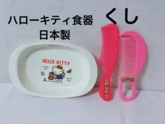 ハローキティ 子供用食器 日本製 ハローキティ セーラームーン くし 希少