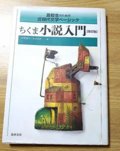 ちくま小説入門 改訂版　高校　国語　参考書