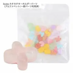 3coins カチカチキーホルダーパーツ アルファベット