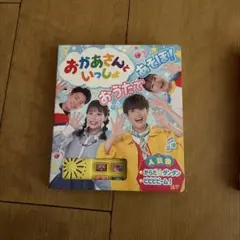 おかあさんといっしょ おうたであそぼ！のサムネイル