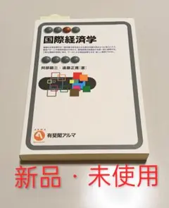 【新品✨】国際経済学 = International Economics