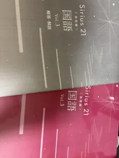 Sirius 21 国語 発展編 Vol.3