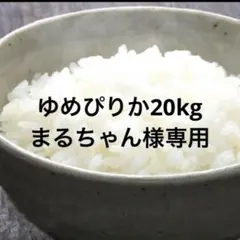 ゆめぴりか 20kg まるちゃん様専用のサムネイル