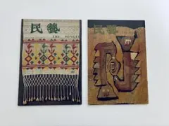 希少　民藝 第550号、第551号　中南米の染織特集 THE MINGEI