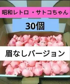 昭和レトロ《眉なし‼️》サトコちゃん30個　ソフビ指人形のサムネイル