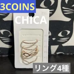 スリコ　CHICA ピンクゴールドリング4点セット　3COINS スリーコインズ