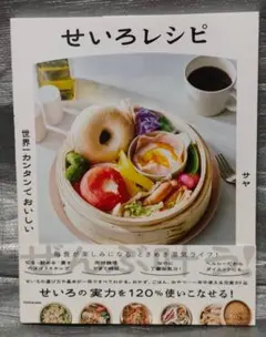せいろレシピ　世界一カンタンでおいしい　サヤ　KADOKAWA