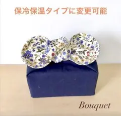 【リボンのお弁当袋】保冷保温　 ネイビー×花柄(ブルー)