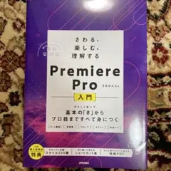 さわる、楽しむ、理解する Premiere Pro入門 ～基本の「き」からプロ…