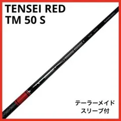 2026年最新】tensei red tm50の人気アイテム - メルカリ