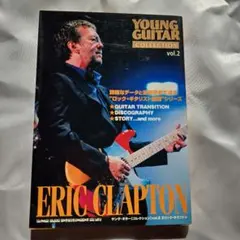 廃刊希少！ヤングギター エリック・クラプトン特集号