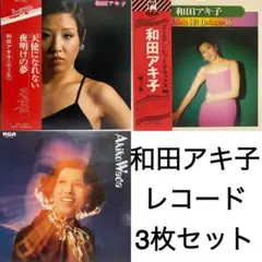 和田アキ子 レコード 3枚セット