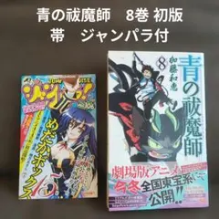 【初版ジャンパラつき】青の祓魔師(エクソシスト)1 初版 青の祓魔師 第1巻 帯付き ジャンパラ付き！ - メルカリ