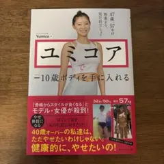 ユミコアで―10歳ボディを手に入れる
