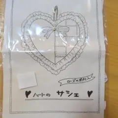 ハンドメイドキット　ハートのサシェ
