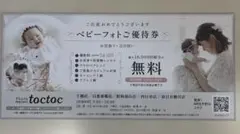 Photo maison toctoc ベビーフォトご優待券