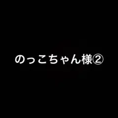 のっこちゃん様②