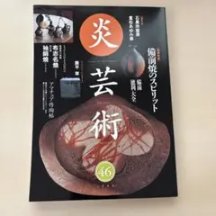 炎芸術 46号（1996年）