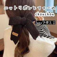 SALE ヘアゴム シュシュ ニット リボン ファー  ブラウンアイボリー