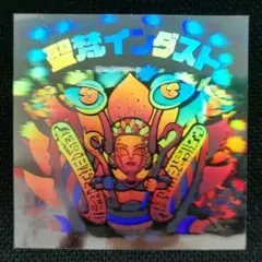 15弾 聖梵インダスト ビックリマン ヘッド