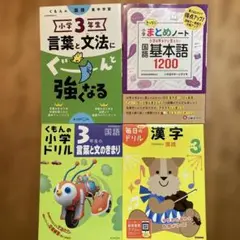 国語 基本語1200 小学3年生 言葉と文法にぐーんと強くなる　小学生国語ドリル