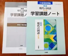 2026 改訂版 精選 現代の国語 学習課題ノート 三省堂 課題ノート