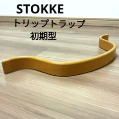ストッケ トリップトラップ ベビーガード 旧型 - メルカリ
