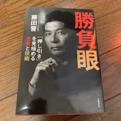 勝負眼 「押し引き」を見極める思考と技術