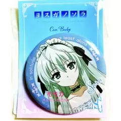 ヨスガノソラ 10周年記念 缶バッジ E-2 - メルカリ