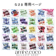 ■専用ページ【なさま】オーダーネイルチップ1点
