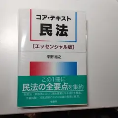 コア・テキスト 民法[エッセンシャル版]