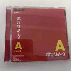 電気グルーヴ A CD アルバム