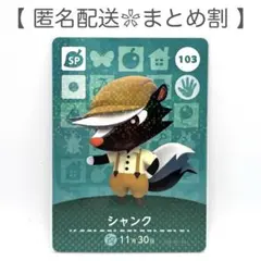 【SP】 103 シャンク どうぶつの森 amiiboカード