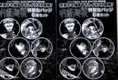 ジャンプGIGA 2026WINTER 付録 　缶バッジ　2セット　呪術廻戦
