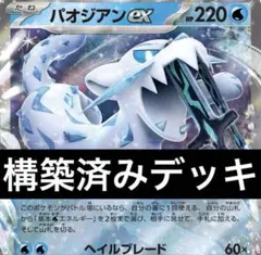 パオジアンex 構築済みデッキのサムネイル