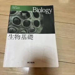 Biology 生物基礎 教科書