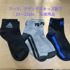 プーマ、アディダスキッズ靴下✨未使用品✨