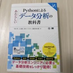 Pythonによるデータ分析の教科書 第2版のサムネイル
