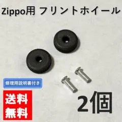 zippo フリントホイール リベット付き 2個 交換用 修理用